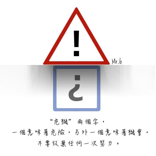 讓自己面對危機時，都能處變不驚。