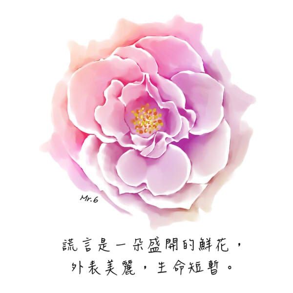 謊言，終究會被識破。
