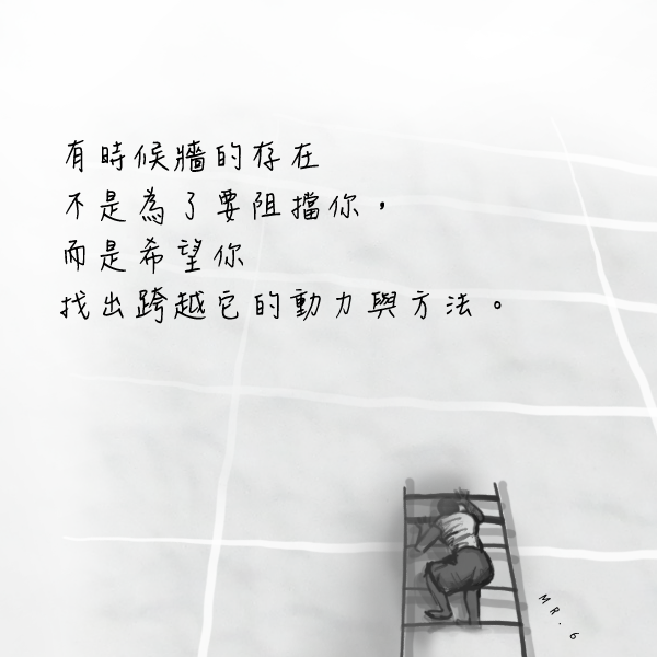 勇敢跨出去吧！