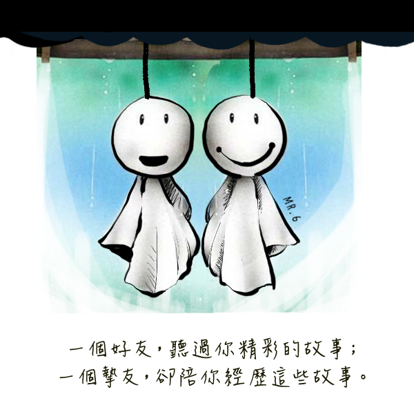 伴隨你左右的，一定是你的摯友。