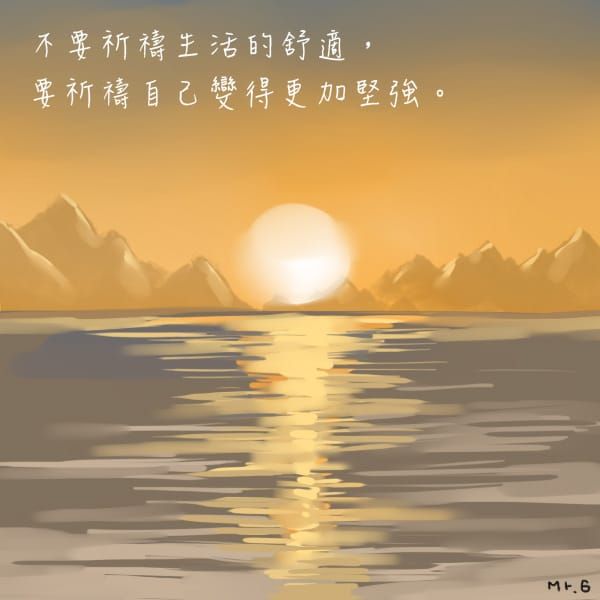 加油！學習堅強。