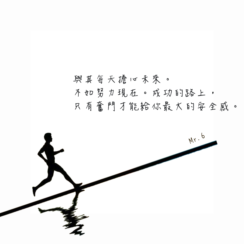 付出努力，才能腳踏實地的往前。