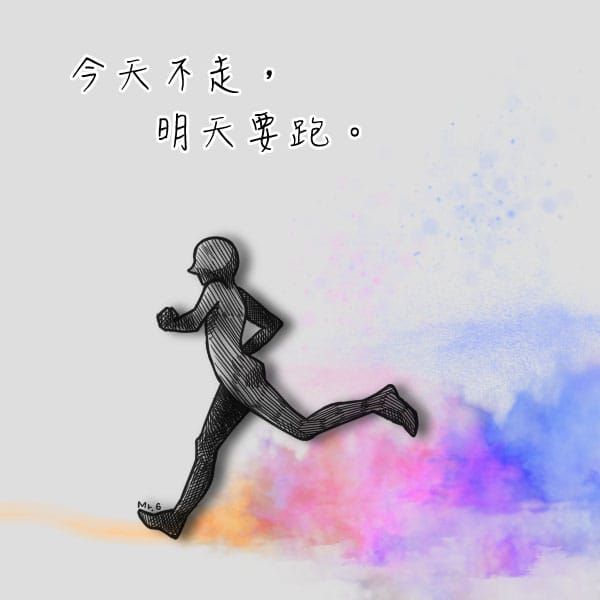 今日不走，明日得跑。