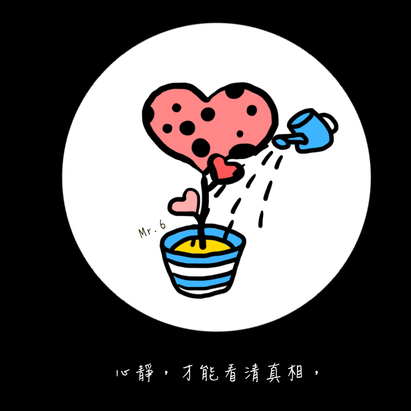 靜下心來，才看得清楚。