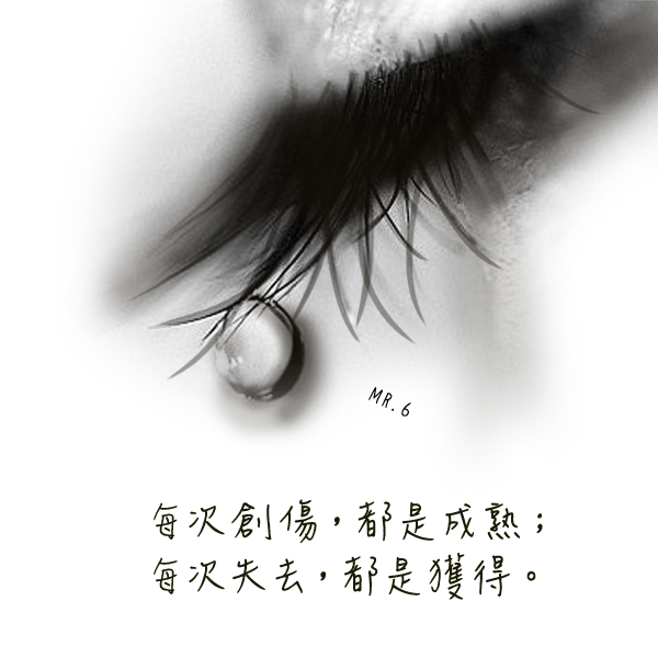總在受傷過後，學了一課。