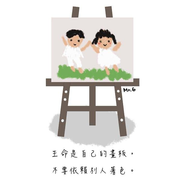 生命是自己的畫畫板，應該由自己為它上色