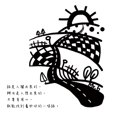 努力，就有機會找到屬於自己的一條路。