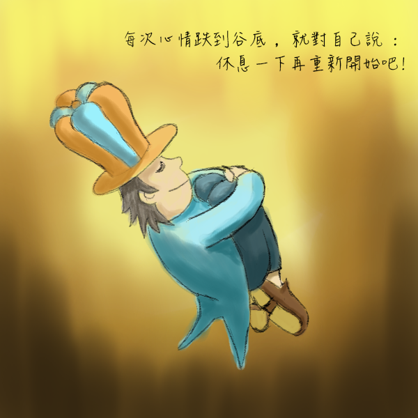 在沮喪的時候，為自己加加油。