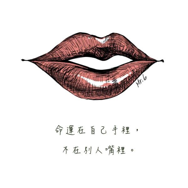 真正的實力不怕言語的攻擊。