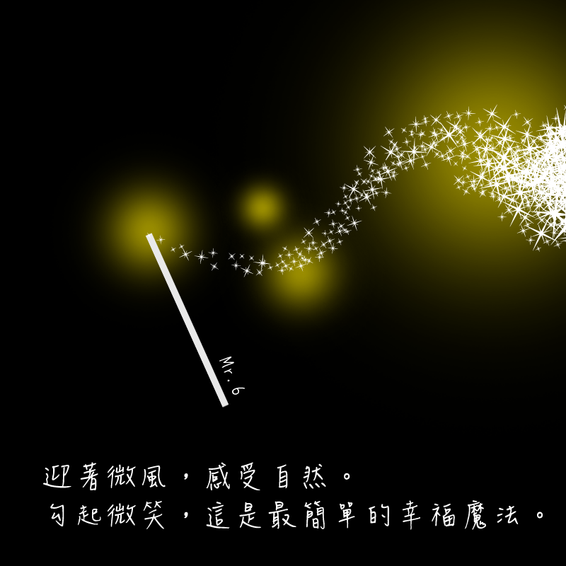 為自己施點小魔法，微笑吧!