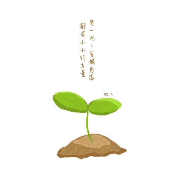 力量再小，也可能成為改變的力量