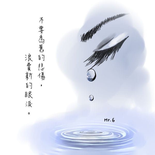 活在當下，面對未來。