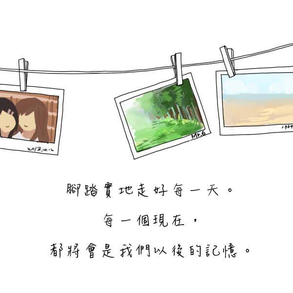 珍惜你所擁有的現在。
