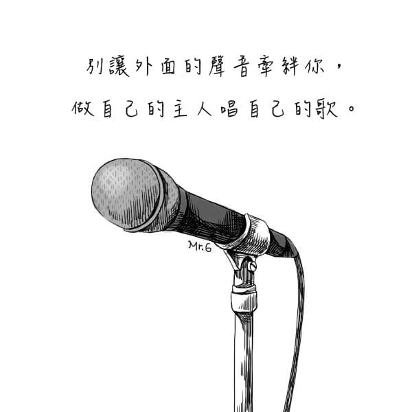 做自己，主宰自己。