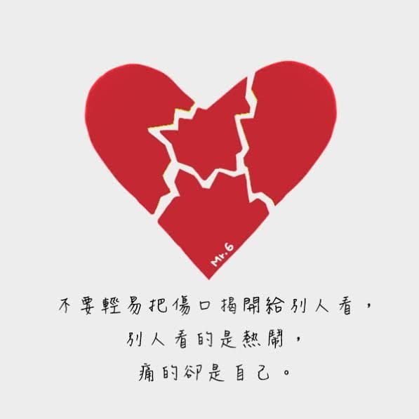 傷口有多痛，還是只有自己懂……