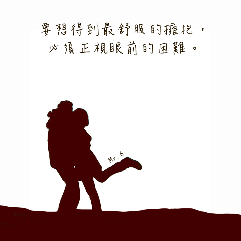 不要逃避，勇敢直前的往前進吧！