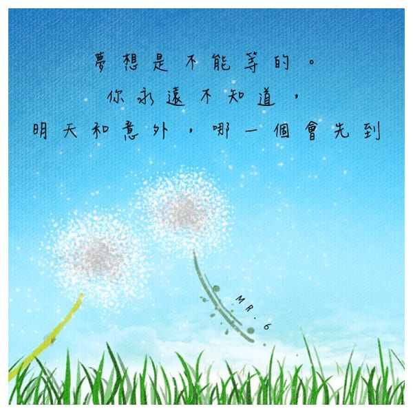 夢想不要用想的，而是用來行動的。