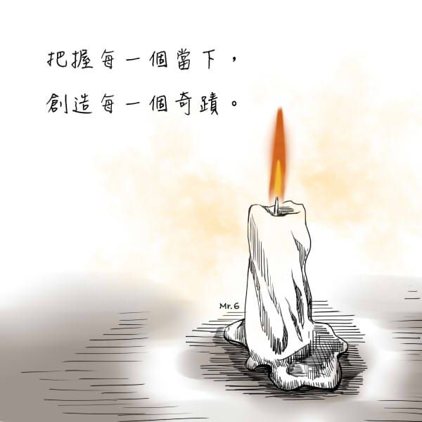 把握當下創造奇蹟！