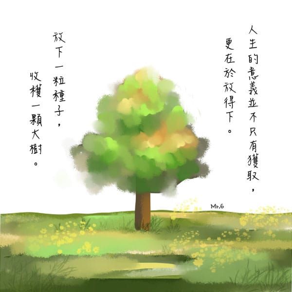 先放下，未來會加速的變更好（圖文）