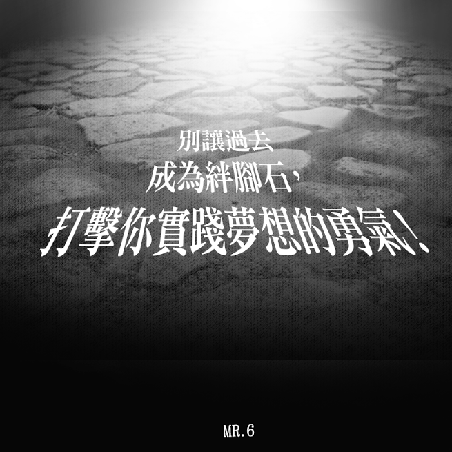 抓緊勇氣，往夢想邁進。