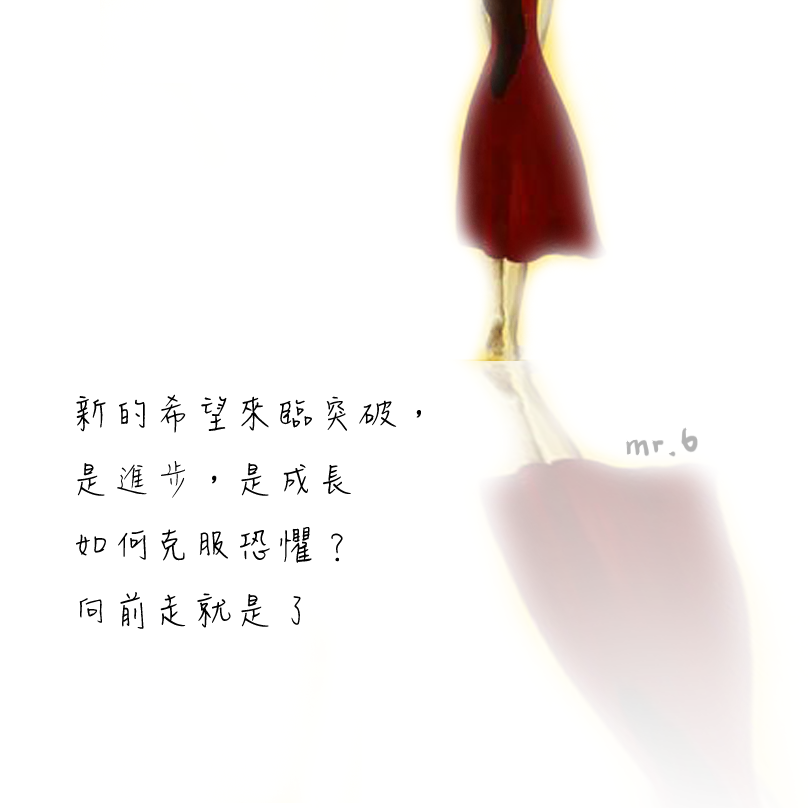 勇敢的面對恐懼，讓自己成長。