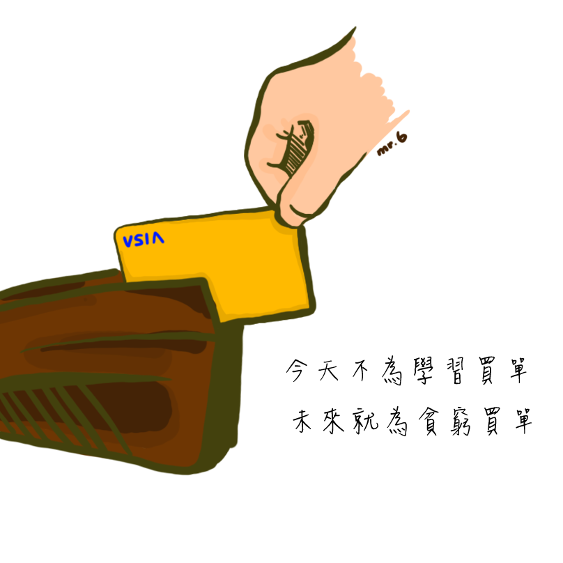 一輩子的學習，讓自己跟上環境的腳步。