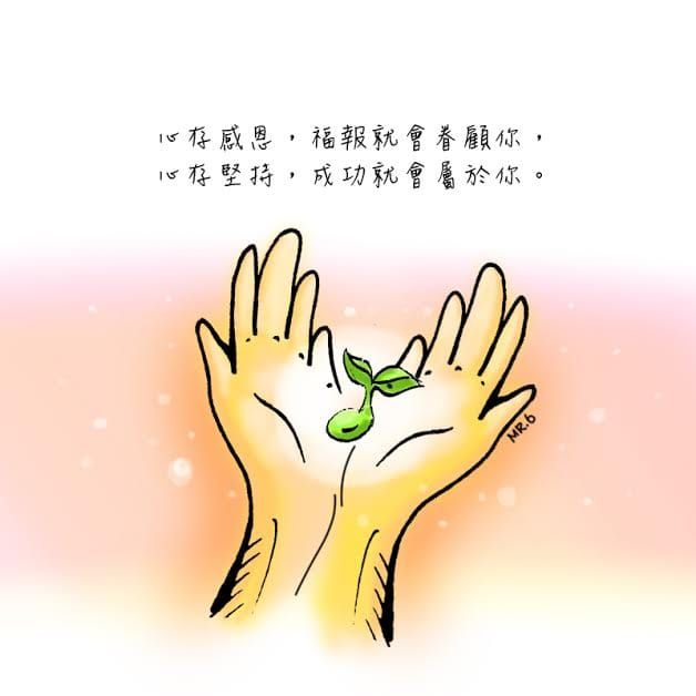 對好的事心存感恩。