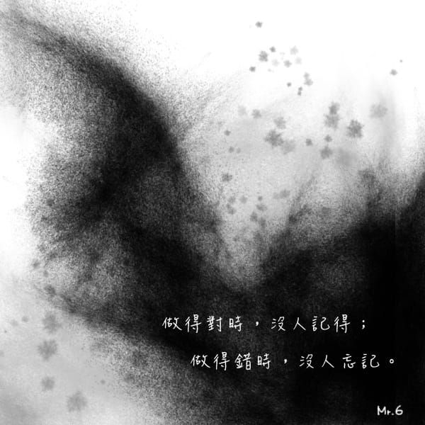 不管事情好與壞，對得起自己良心。