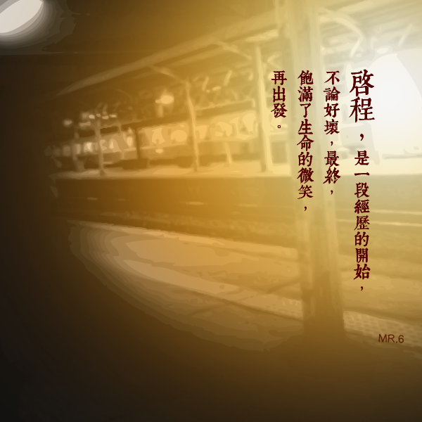 開始一段旅程，都將成為養份。