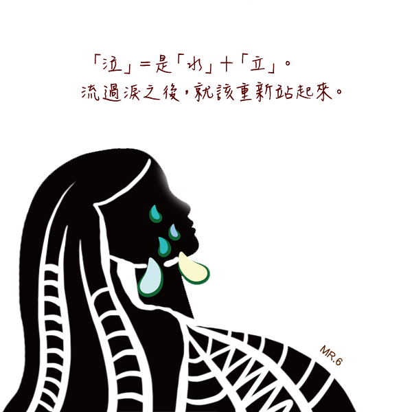 流乾淚水後，給自己一個新的開始。