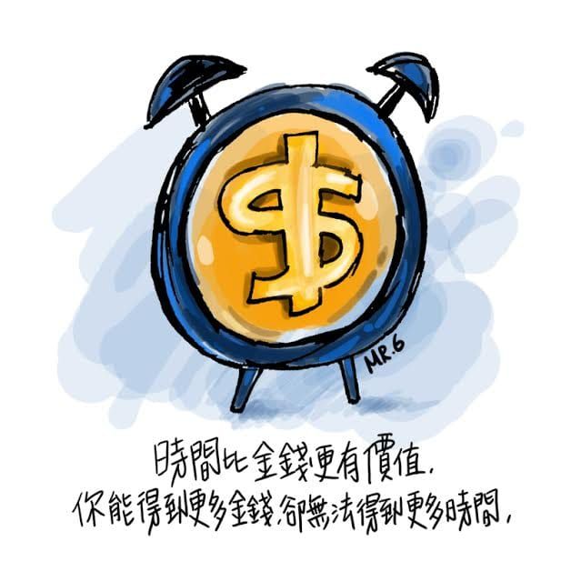 要把握的是時間，不是金錢。