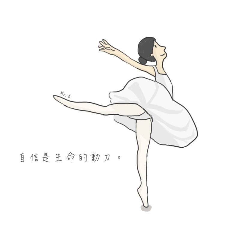 信心也是人生路上的動力泉源。