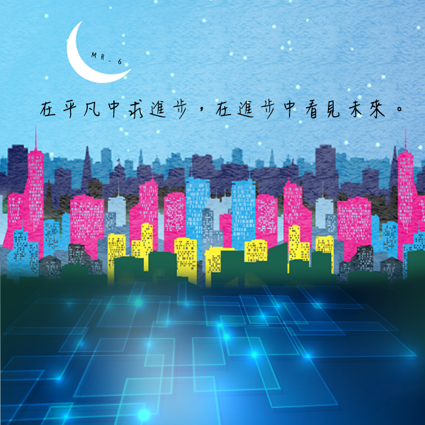 穩穩的往未來進步吧!