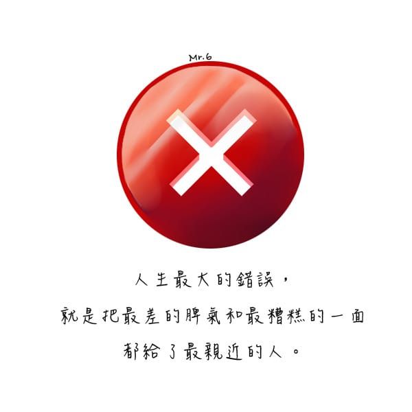 永遠不要忘記：「身邊最親近的人，才是最愛惜你的人。」