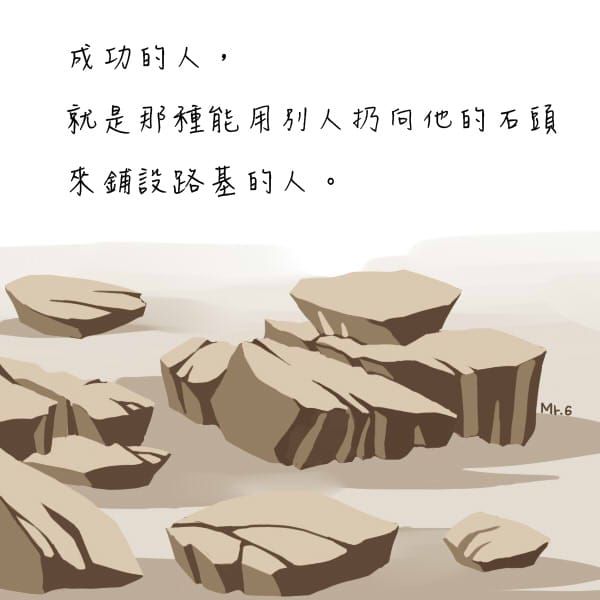 成功需要用努力來鋪路的。