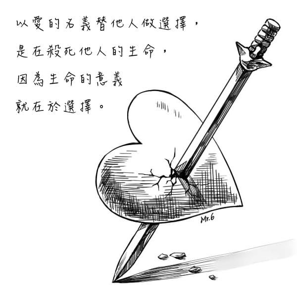 愛，不是操控一切。