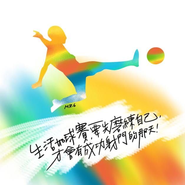 磨練，是一種精神態度。