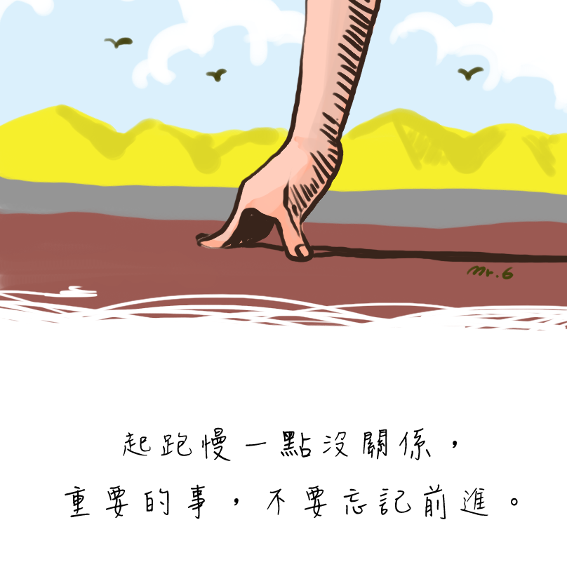即使起跑點慢了，就在轉折處加油。