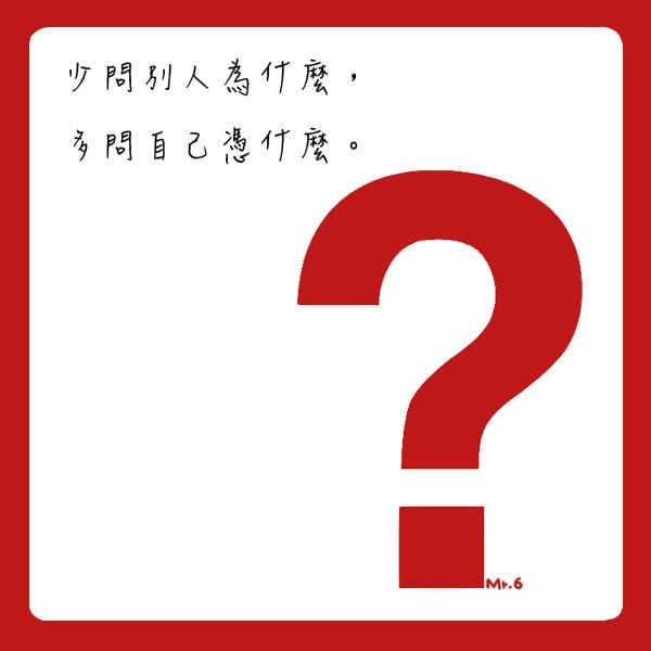 隨時讓自己更好，成為有價值的人