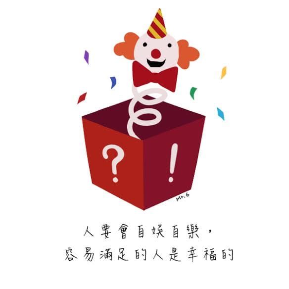 容易滿足的人最幸福！