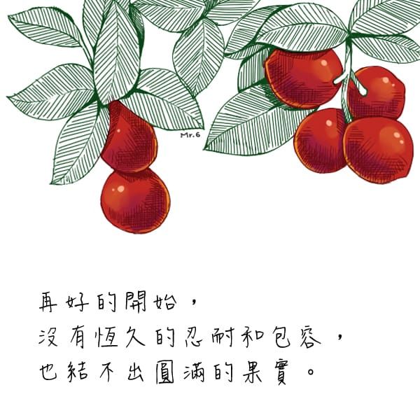 有恆久的忍耐與包容才可能創造出甜美的果實！