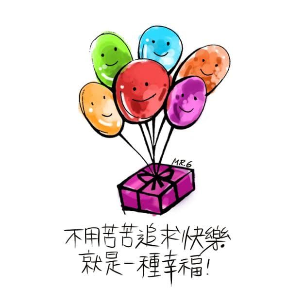 幸福，是人生的確幸。