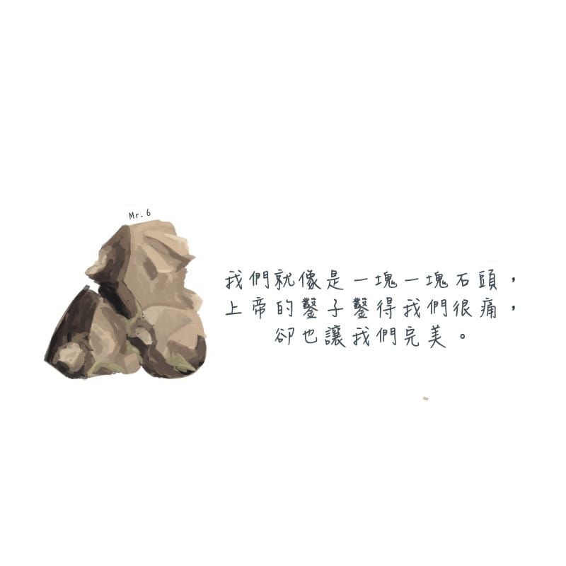 把每一個挫折都當作成長的養份。