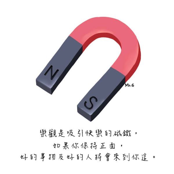 保持樂觀，美好隨之而來。
