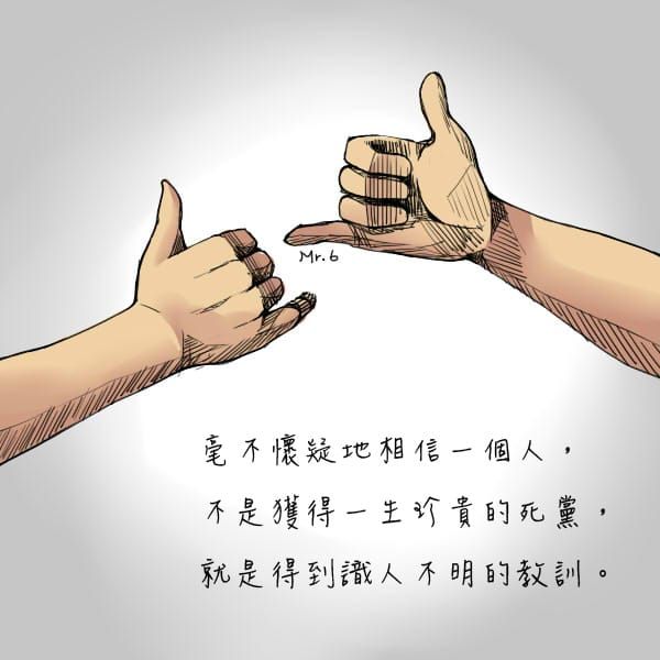 先相信自己，再相信別人。