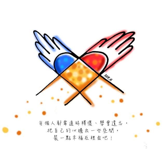 愛自己，把快樂都塞滿心裡吧！