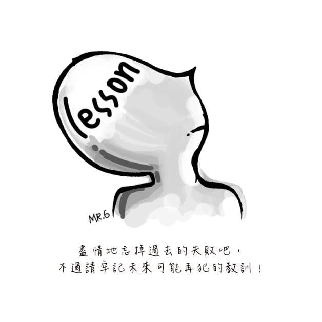 失敗，就該記起教訓，下次避免再犯！