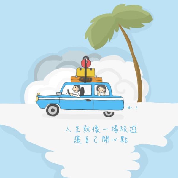 把生活當成旅遊中的一部分，處處都會充滿驚奇。