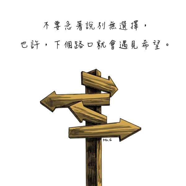 出口，是抉擇的路口