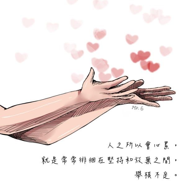 舉棋不定，心累的來源….